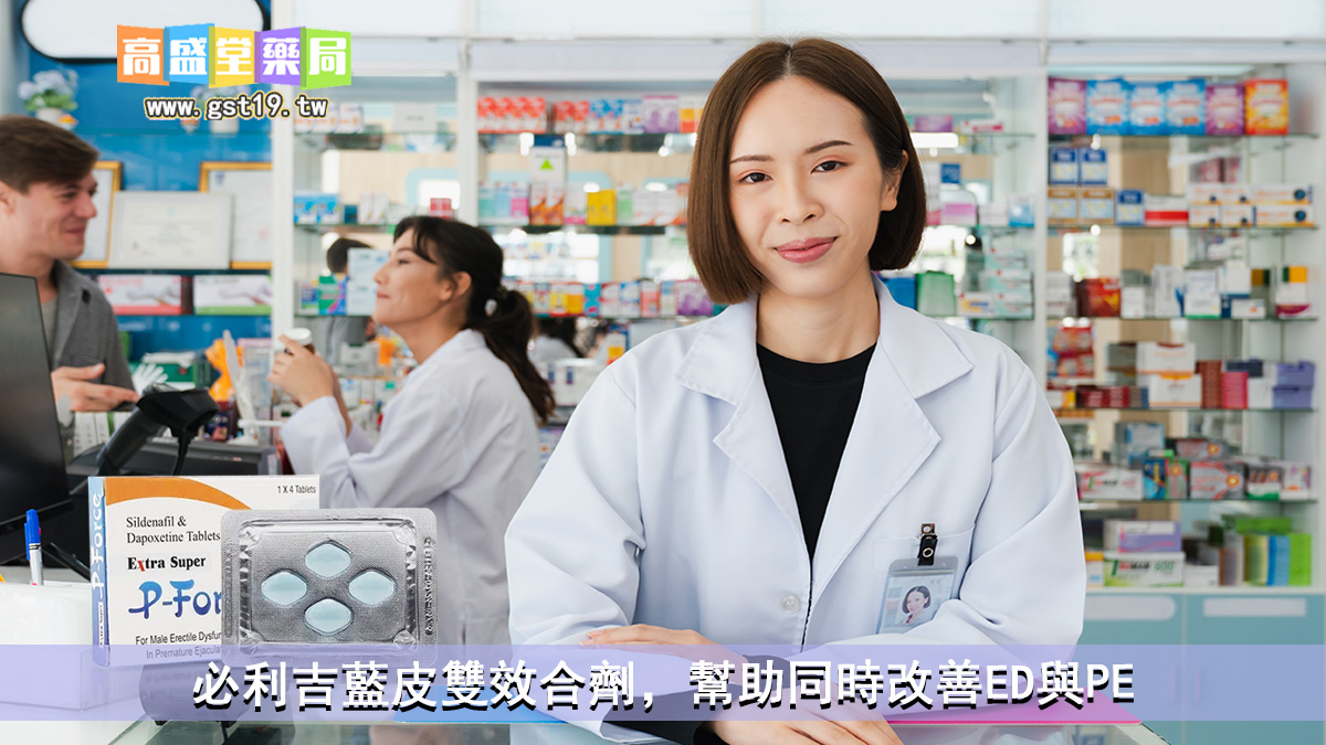 1755657140871227.jpg 必利吉藍皮雙效合劑,幫助同時改善ED與PE.jpg