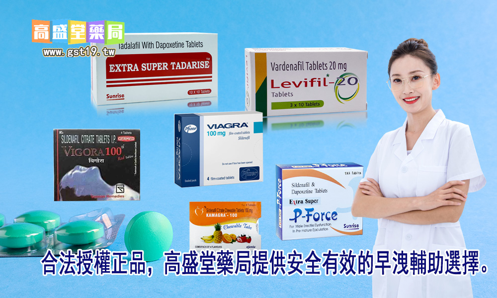 1755661182330925.jpg 合法授權正品,高盛堂藥局提供安全有效的早洩輔助選擇。.jpg