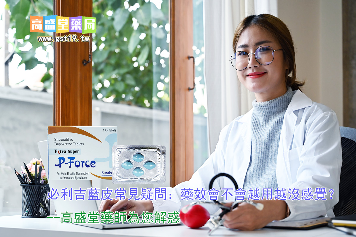 1755832183350521.jpg 必利吉藍皮常見疑問:藥效會不會越用越沒感覺?高盛堂藥師為您解惑!.jpg