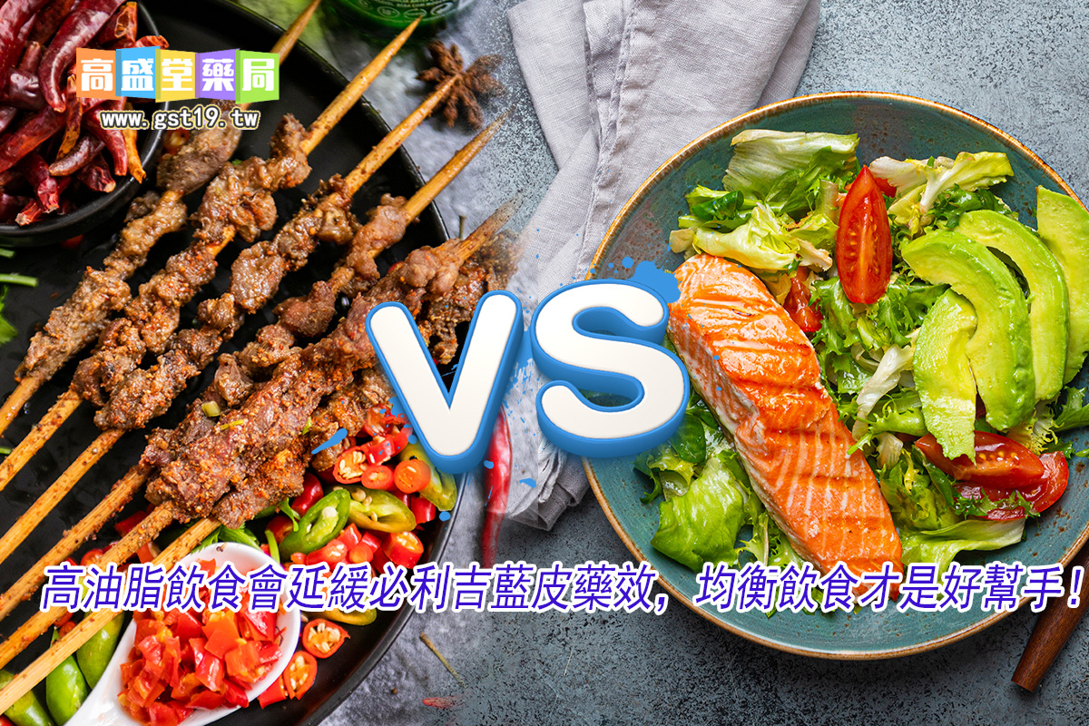 1755832201162902.jpg 高油脂飲食會延緩必利吉藍皮藥效,均衡飲食才是好幫手!.jpg