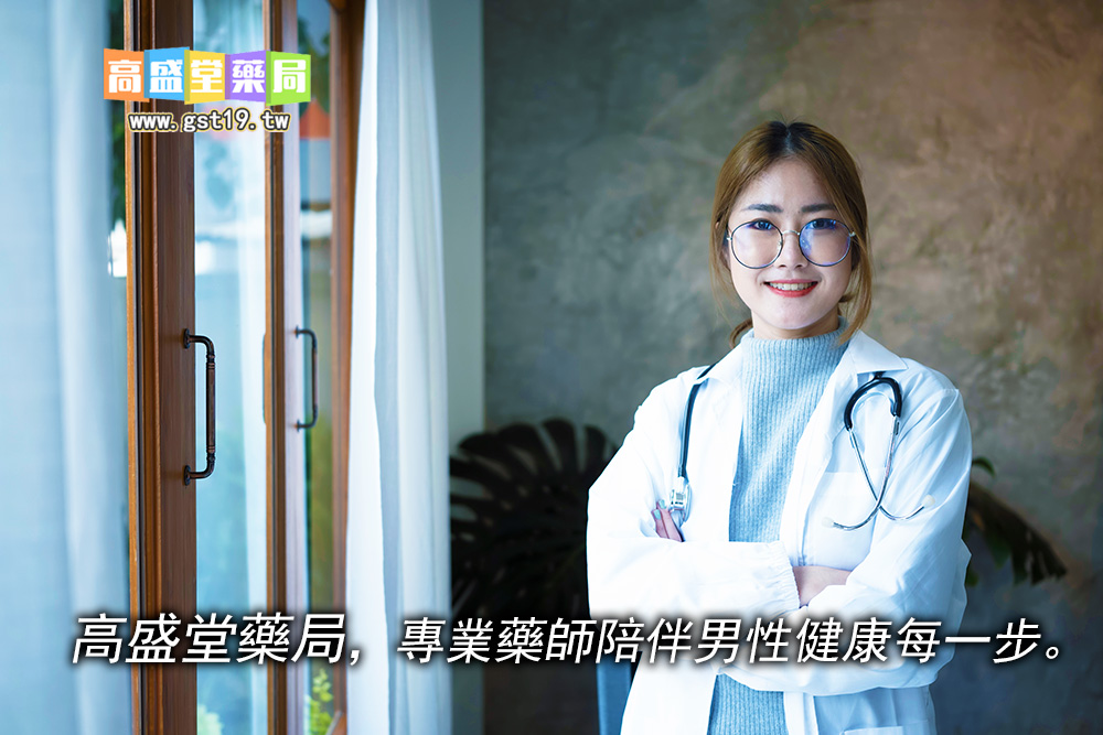 高盛堂藥局，專業藥師陪伴男性健康每一步。.jpg