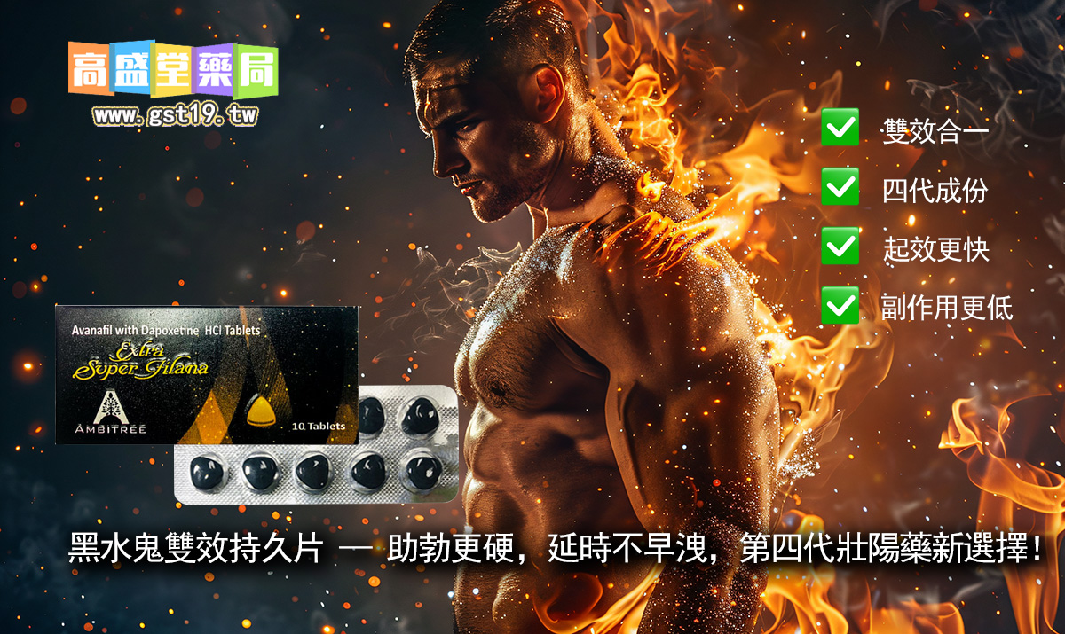 黑水鬼雙效持久片-—-助勃更硬，延時不早洩，第四代壯陽藥新選擇！.jpg