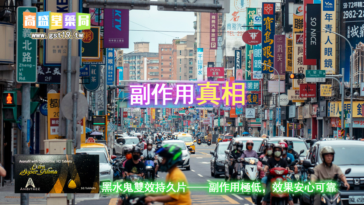 黑水鬼雙效持久片——副作用極低，效果安心可靠.jpg