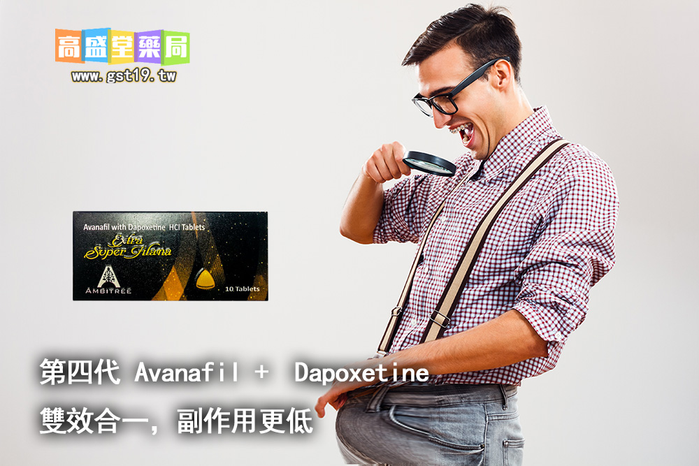 第四代-Avanafil-+-專利延時成分-Dapoxetine，雙效合一，副作用更低.jpg