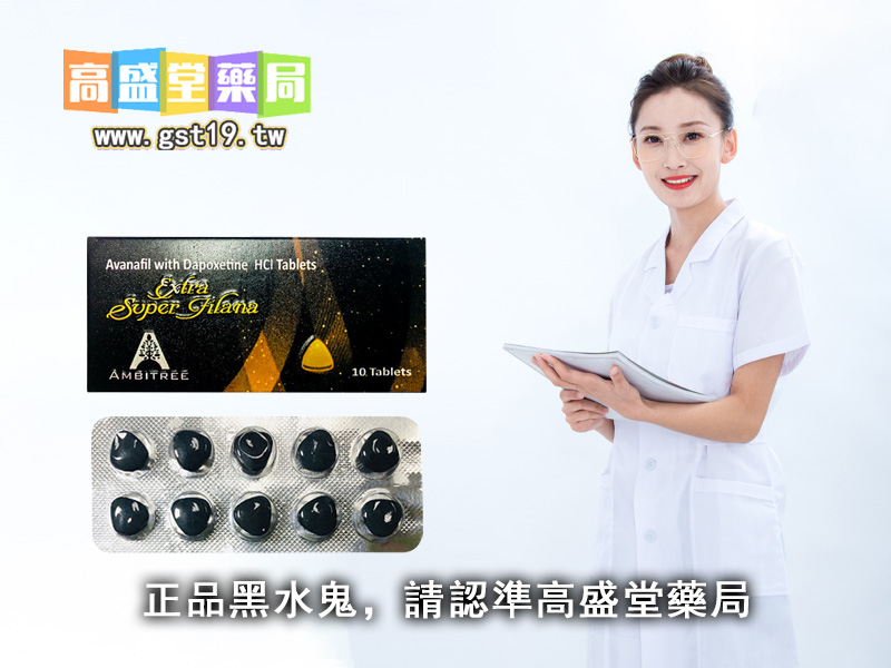 正品黑水鬼，請認準高盛堂藥局.jpg