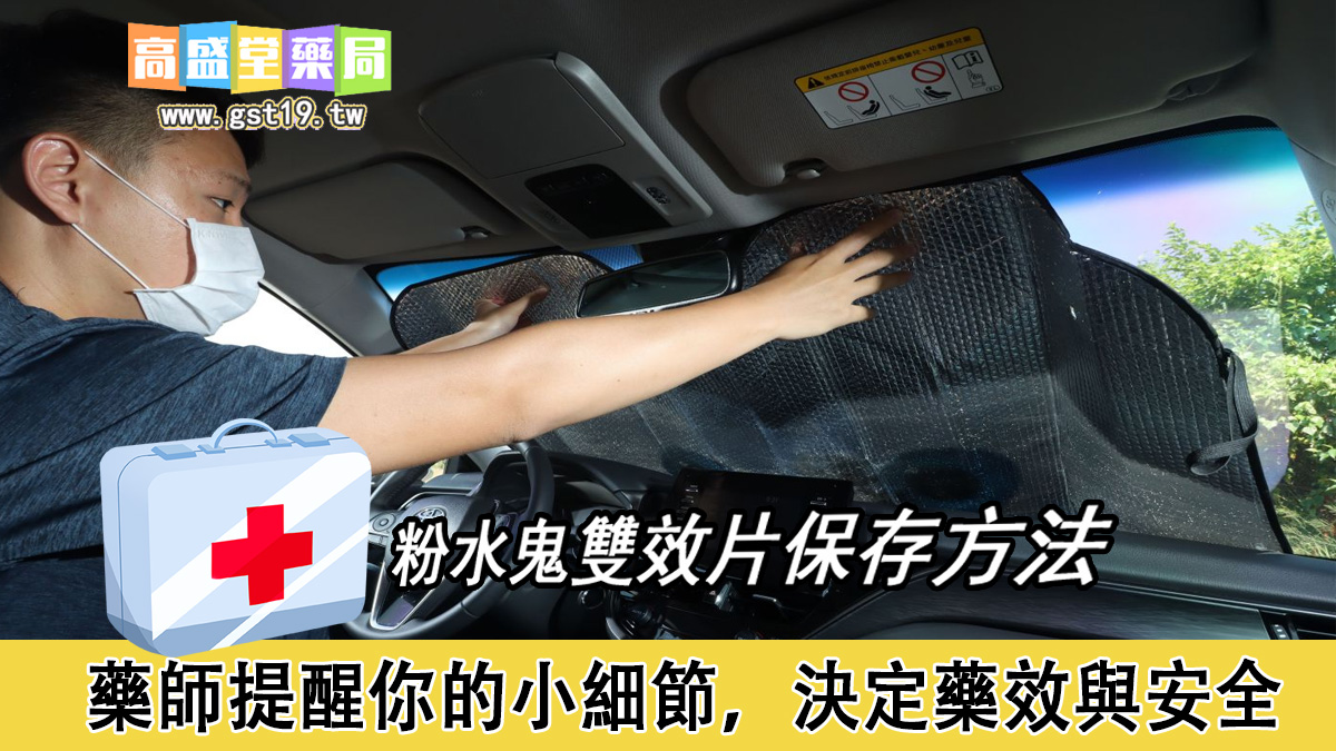 粉水鬼雙效片保存方法.jpg