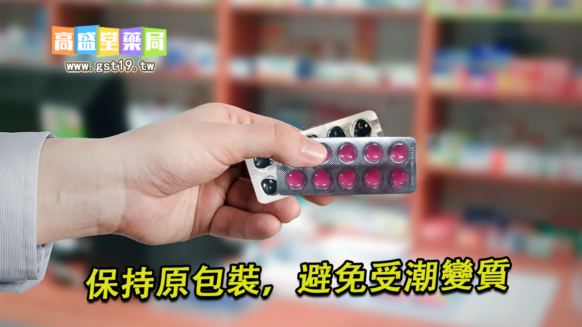 保持原包裝，避免受潮變質.jpg