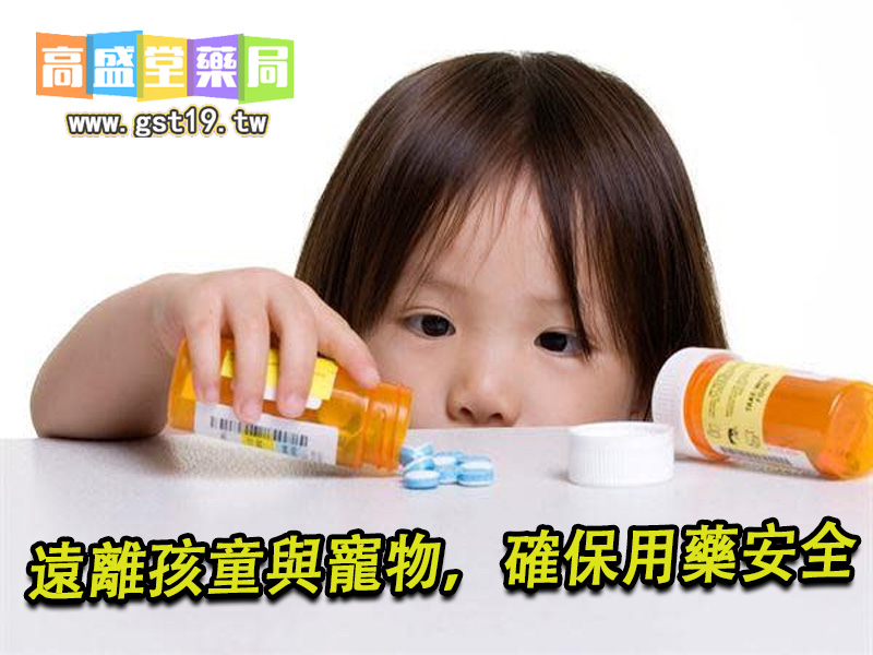 遠離孩童與寵物，確保用藥安全.jpg