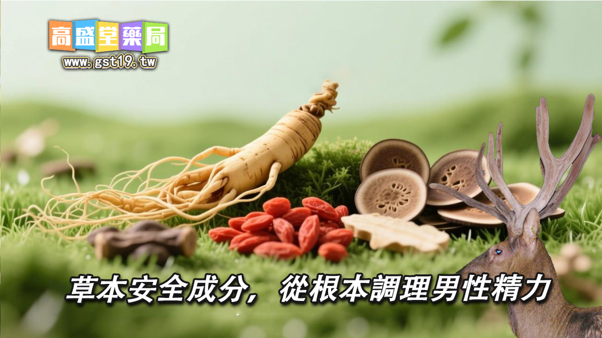草本安全成分，從根本調理男性精力.jpg