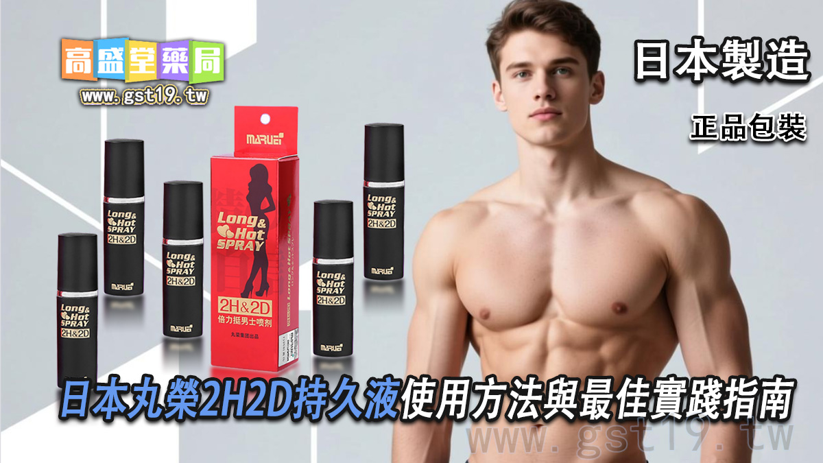 日本丸榮2H2D持久液使用方法與最佳實踐指南.jpg