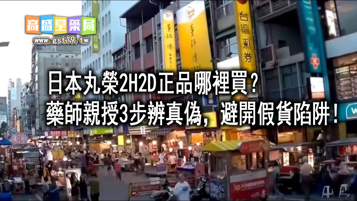 日本丸榮2H2D正品哪裡買？藥師親授3步辨真偽，避開假貨陷阱！.jpg