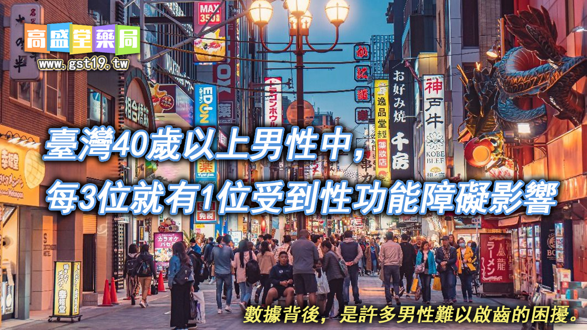 臺灣40歲以上男性中，每3位就有1位受到性功能障礙影響。數據背後，是許多男性難以啟齒的困擾。.jpg