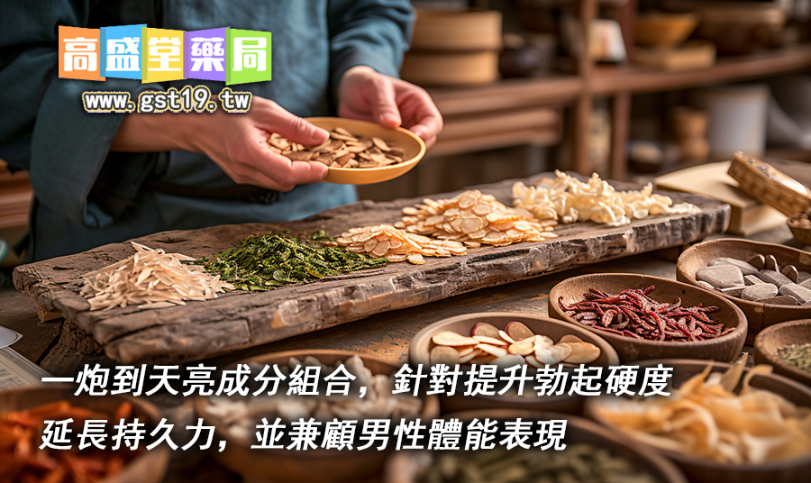一炮到天亮成分組合，針對提升勃起硬度、延長持久力，並兼顧男性體能表現.jpg