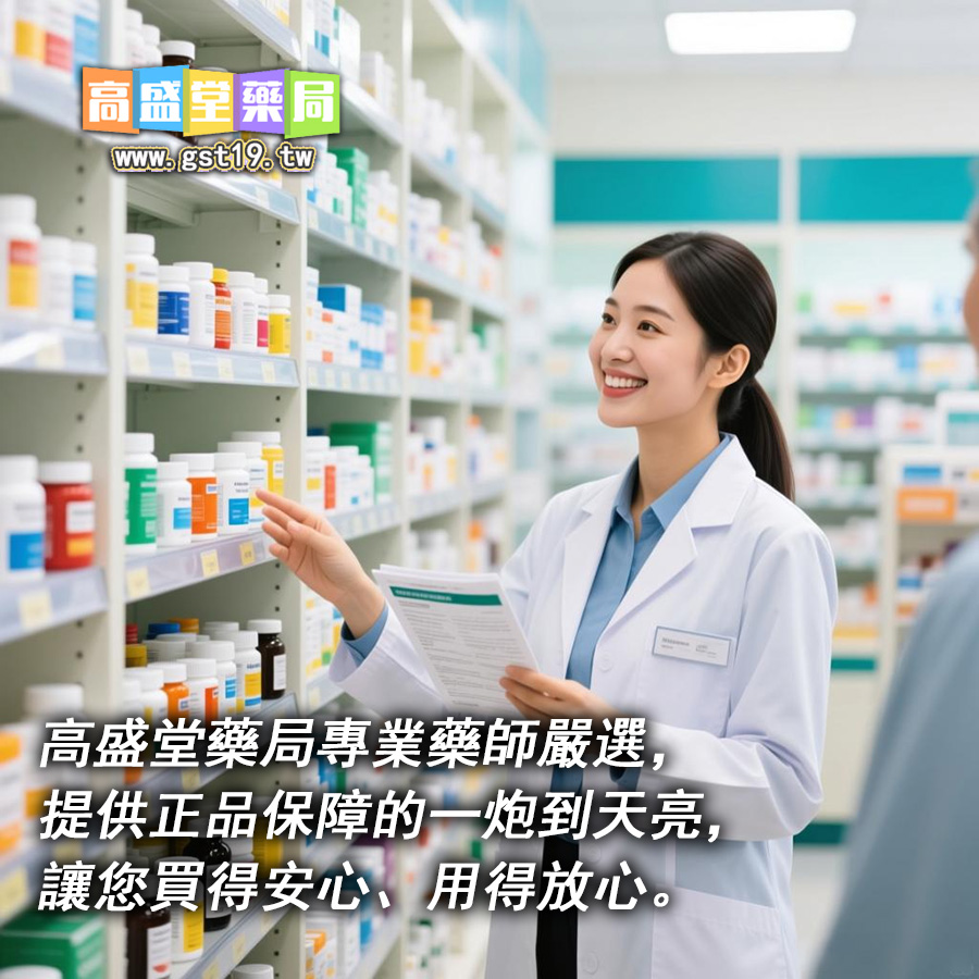 高盛堂藥局專業藥師嚴選，提供正品保障的一炮到天亮，讓您買得安心、用得放心。.jpg