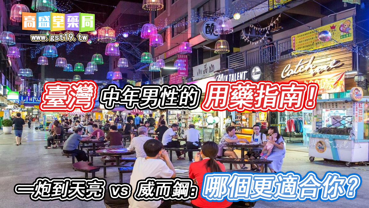 一炮到天亮-vs-威而鋼哪個更適合你.jpg