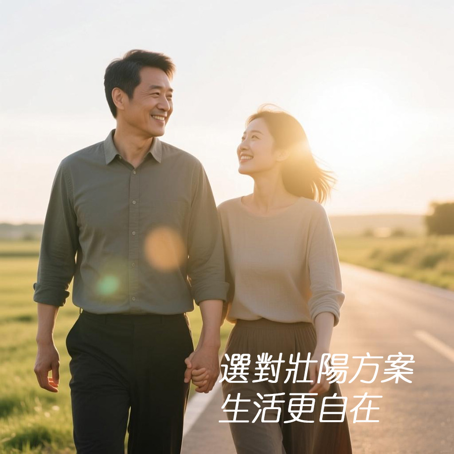 選對壯陽方案，生活更自在.jpg