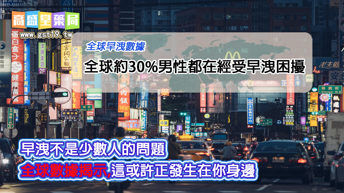 早洩不是少數人的問題，全球數據揭示，這或許正發生在你身邊。.jpg