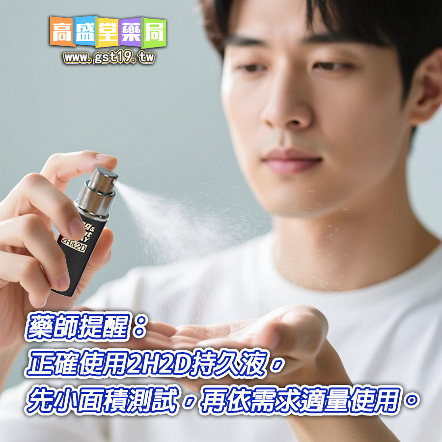 藥師提醒：正確使用2H2D持久液，先小面積測試，再依需求適量使用。.jpg
