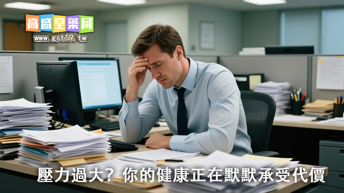 a壓力過大？你的健康正在默默承受代價.jpg