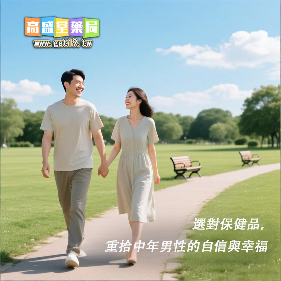 A選對保健品，重拾中年男性的自信與幸福.jpg