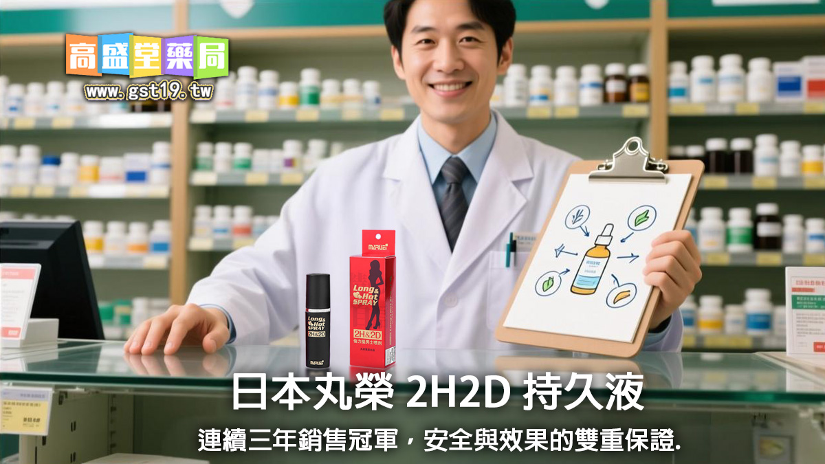 1日本丸榮-2H2D-持久液｜連續三年銷售冠軍，安全與效果的雙重保證。.jpg