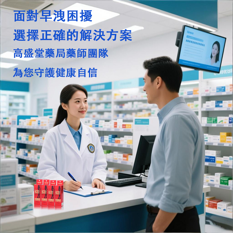 3面對早洩困擾，選擇正確的解決方案。高盛堂藥局藥師團隊，為您守護健康自信。.jpg