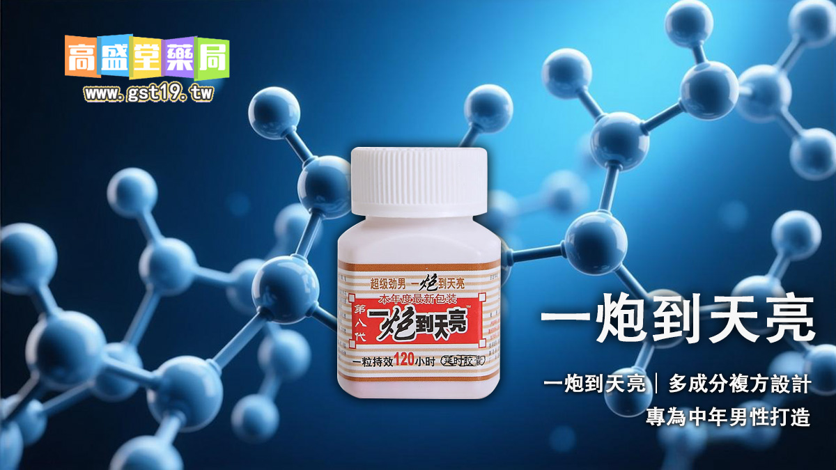 b一炮到天亮｜多成分複方設計，專為中年男性打造.jpg
