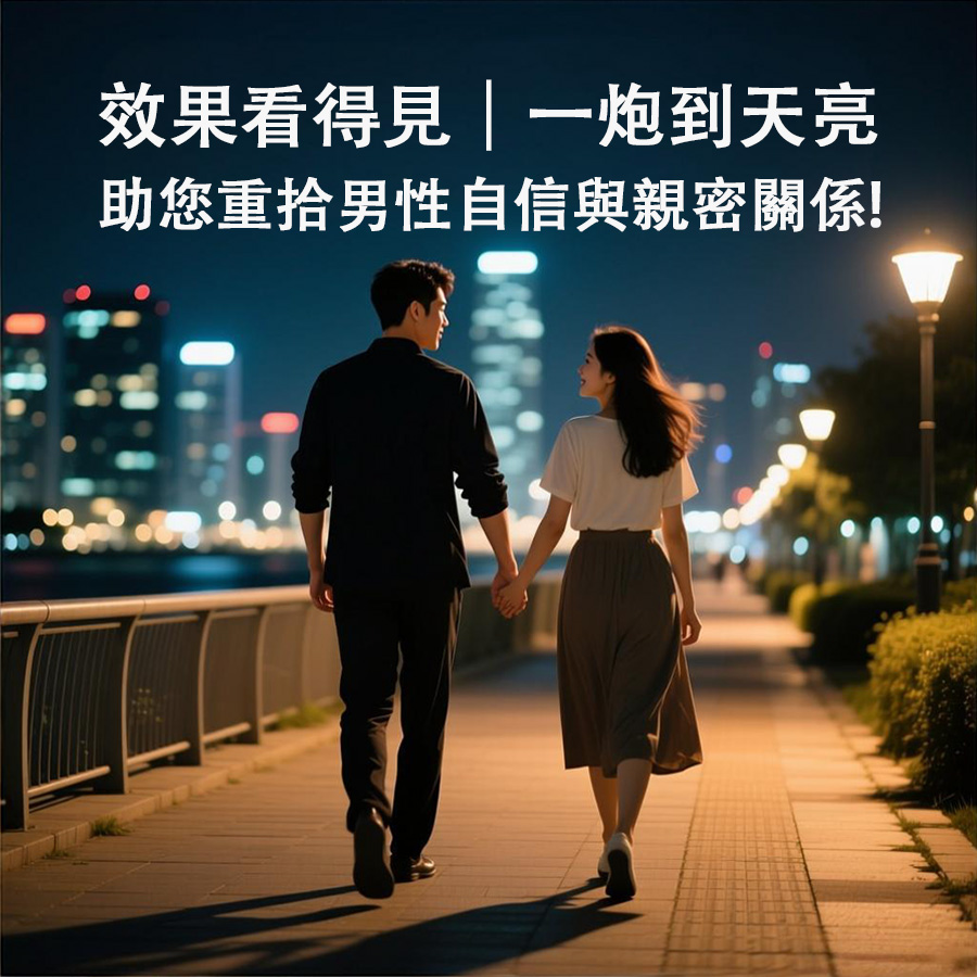 b效果看得見｜一炮到天亮助您重拾男性自信與親密關係.jpg