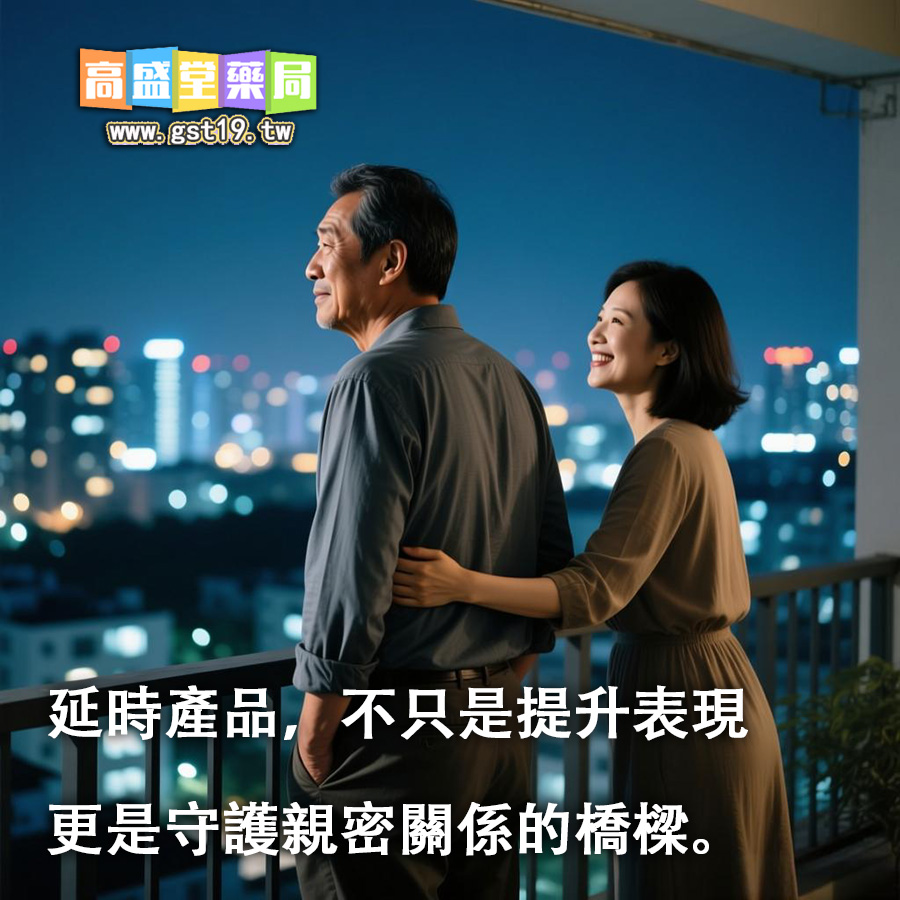 延時產品，不只是提升表現，更是守護親密關係的橋樑。.jpg
