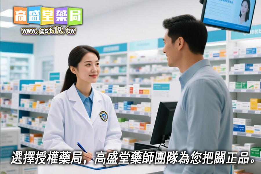 選擇授權藥局，高盛堂藥師團隊為您把關正品。 .jpg