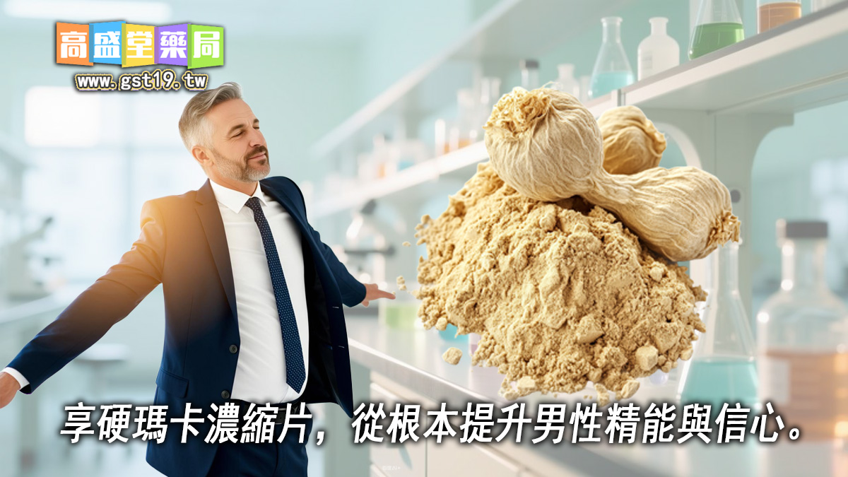 享硬瑪卡濃縮片，從根本上提升男性精能與信心。 jpg
