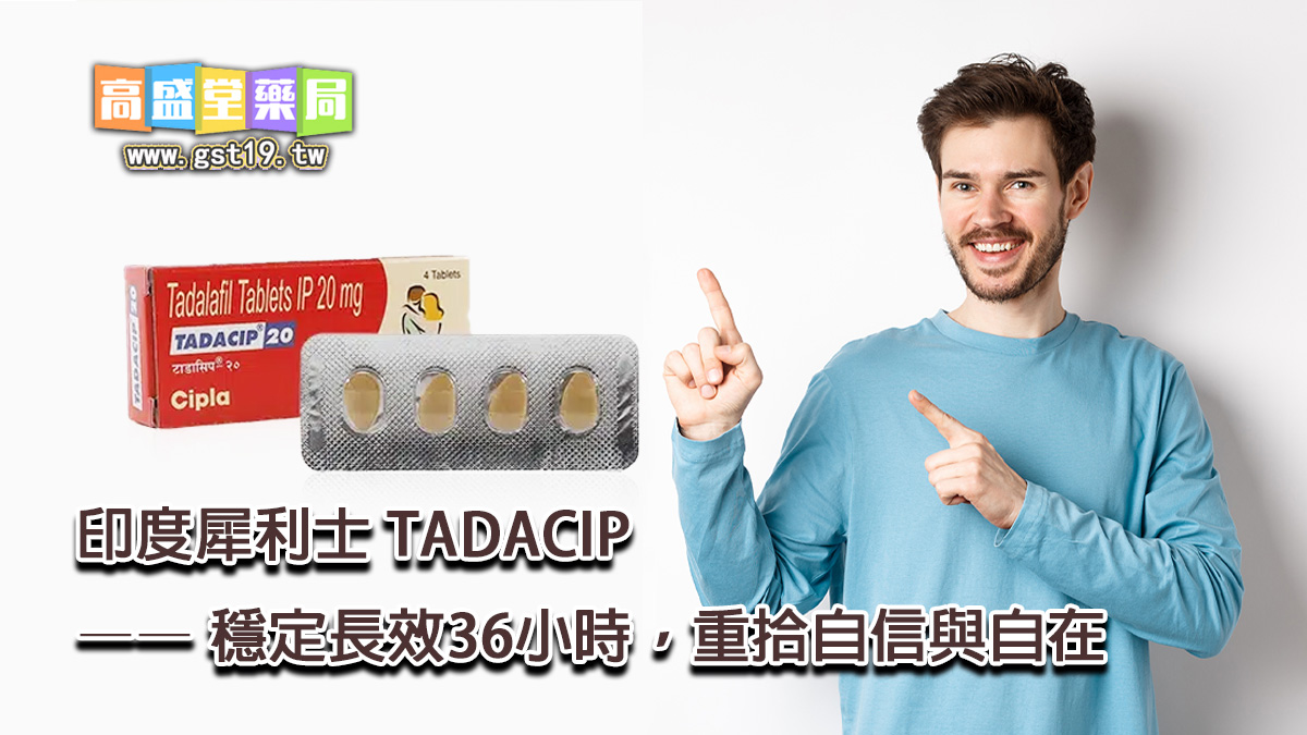 印度犀利士-TADACIP-——-穩定長效36小時，重拾自信與自在.jpg
