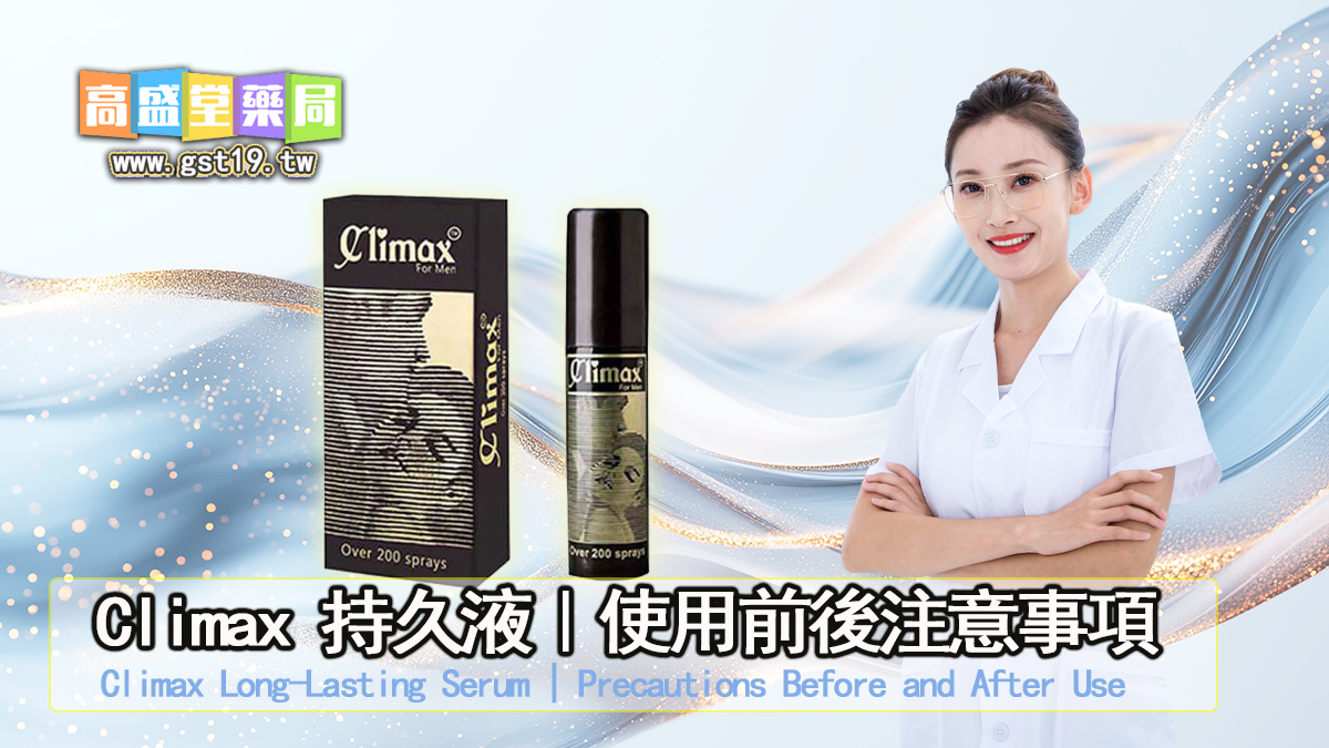 1763345923803124.jpg Climax-持久液|使用前後注意事項.jpg