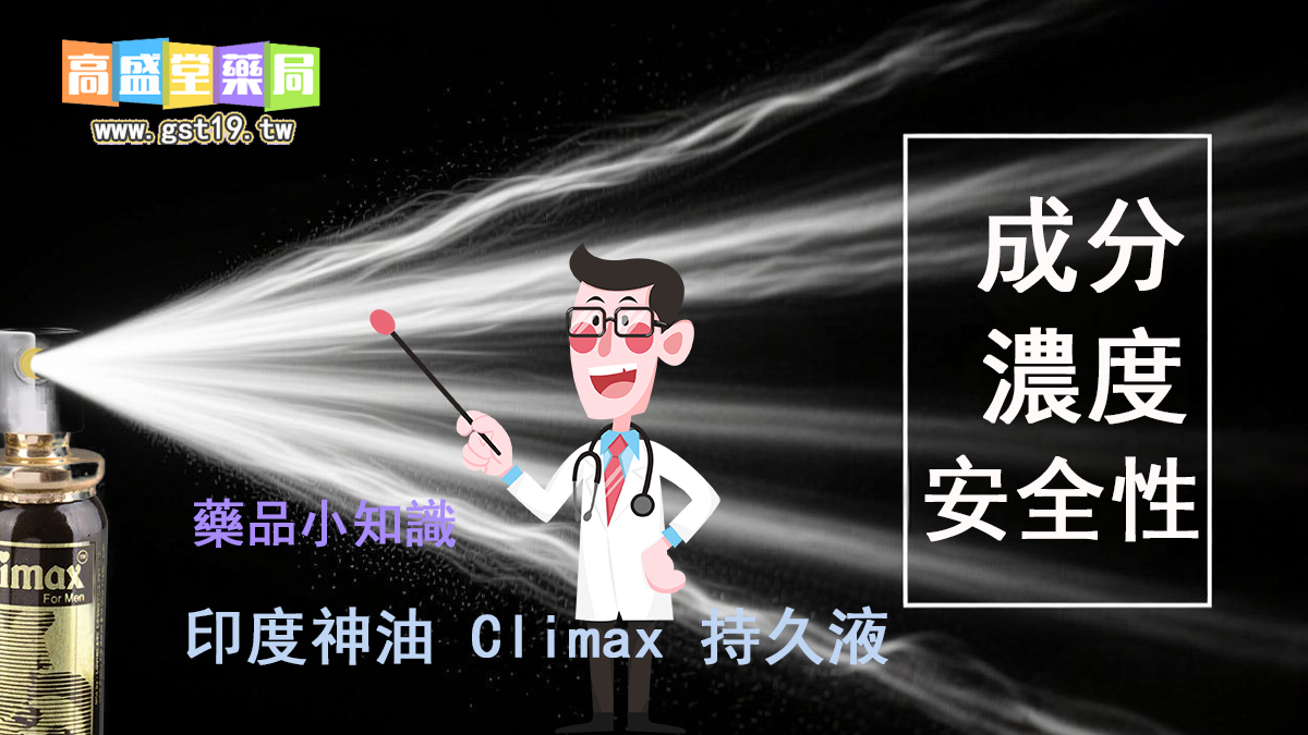 1763606387564650.jpg 神印度油-Climax-持久液.jpg