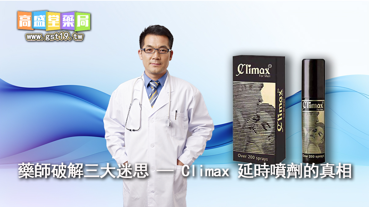 醫學生命相關思考--Climax-延噂噴的真相.jpg