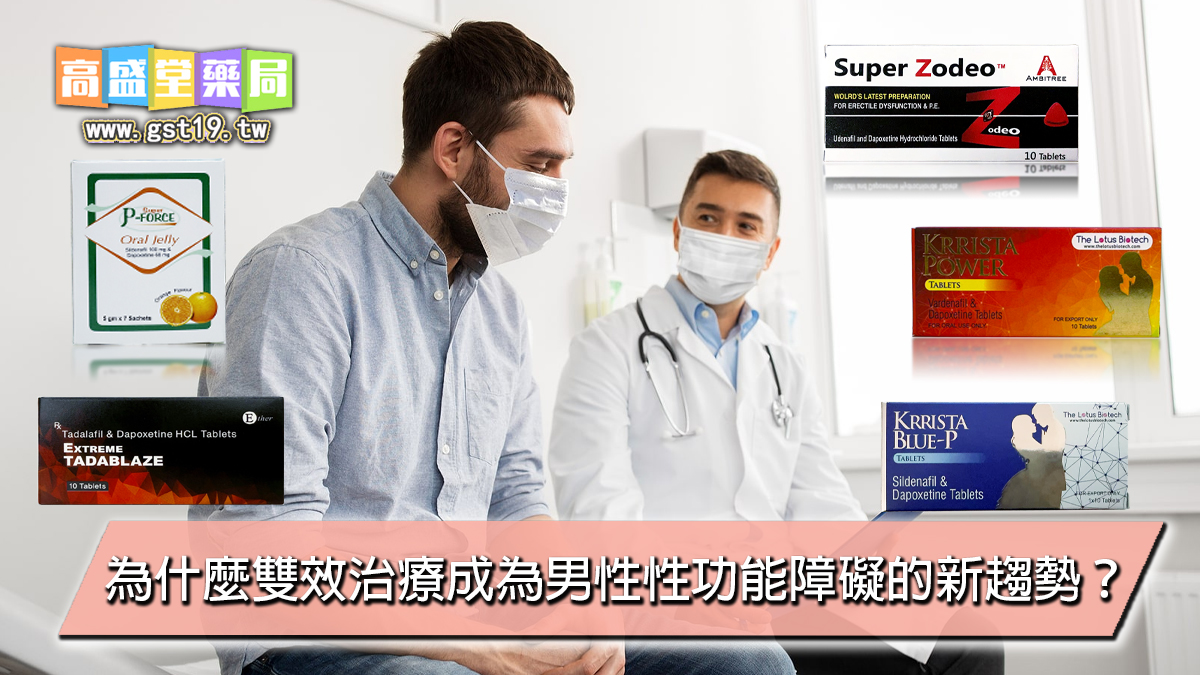 為什麼雙效治療成為男性性功能障礙的新趨勢？.jpg