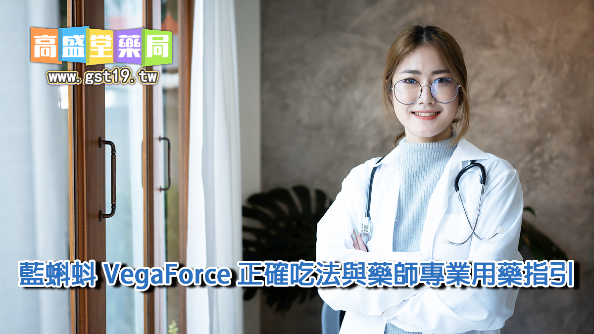 藍蝌蚪-VegaForce-正確吃法與藥師專業用藥指引.jpg
