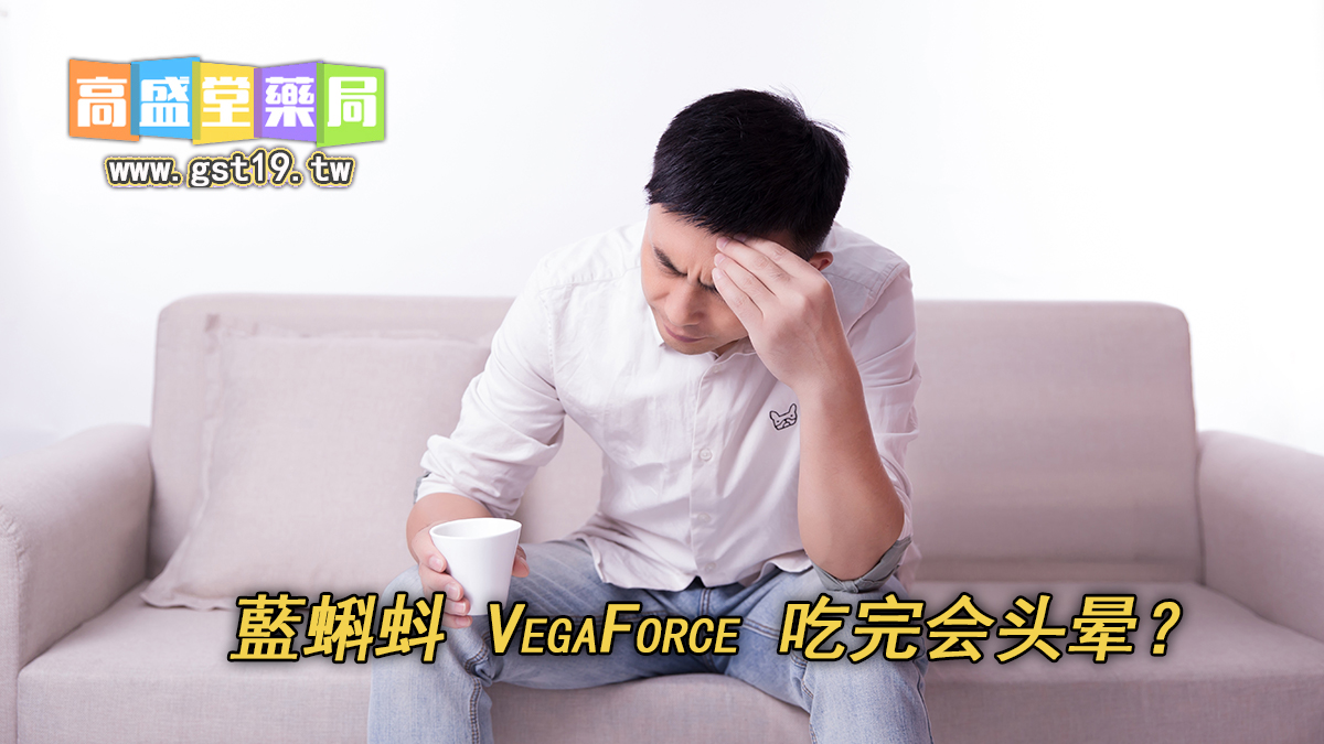 藍蝌蚪-VegaForce-吃完会头晕?.jpg