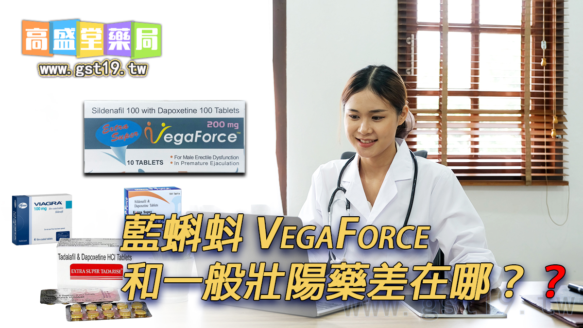 藍蝌蚪-VegaForce-和一般壯陽藥差在哪？.jpg