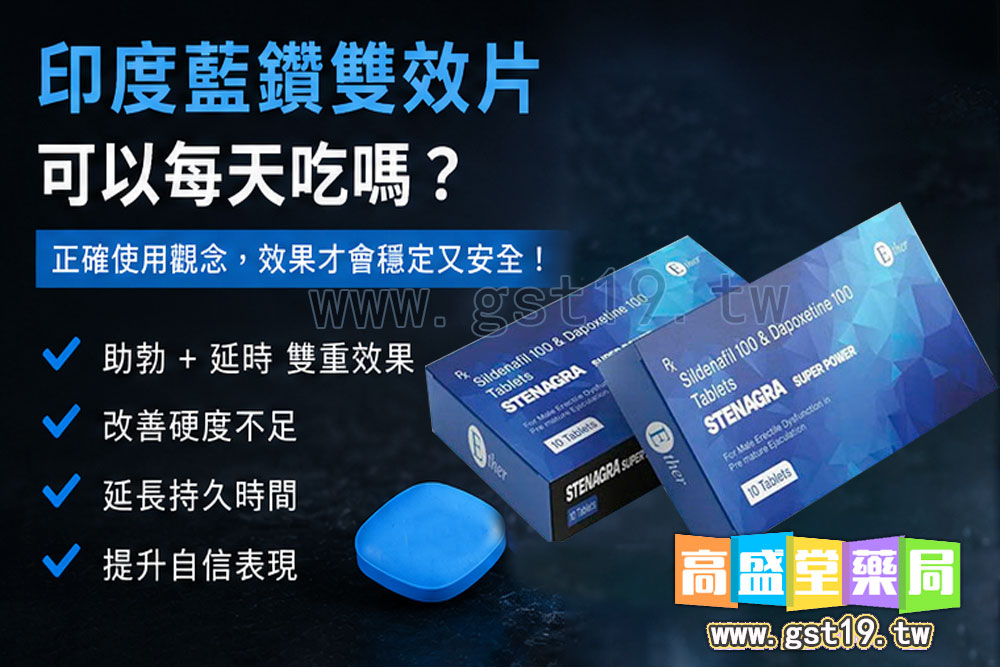 印度藍鑽雙效片可以天天吃嗎.jpg